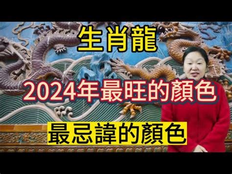 甲辰龍年顏色|2024幸運色曝 12星座龍年開運靠這招 一次旺10年